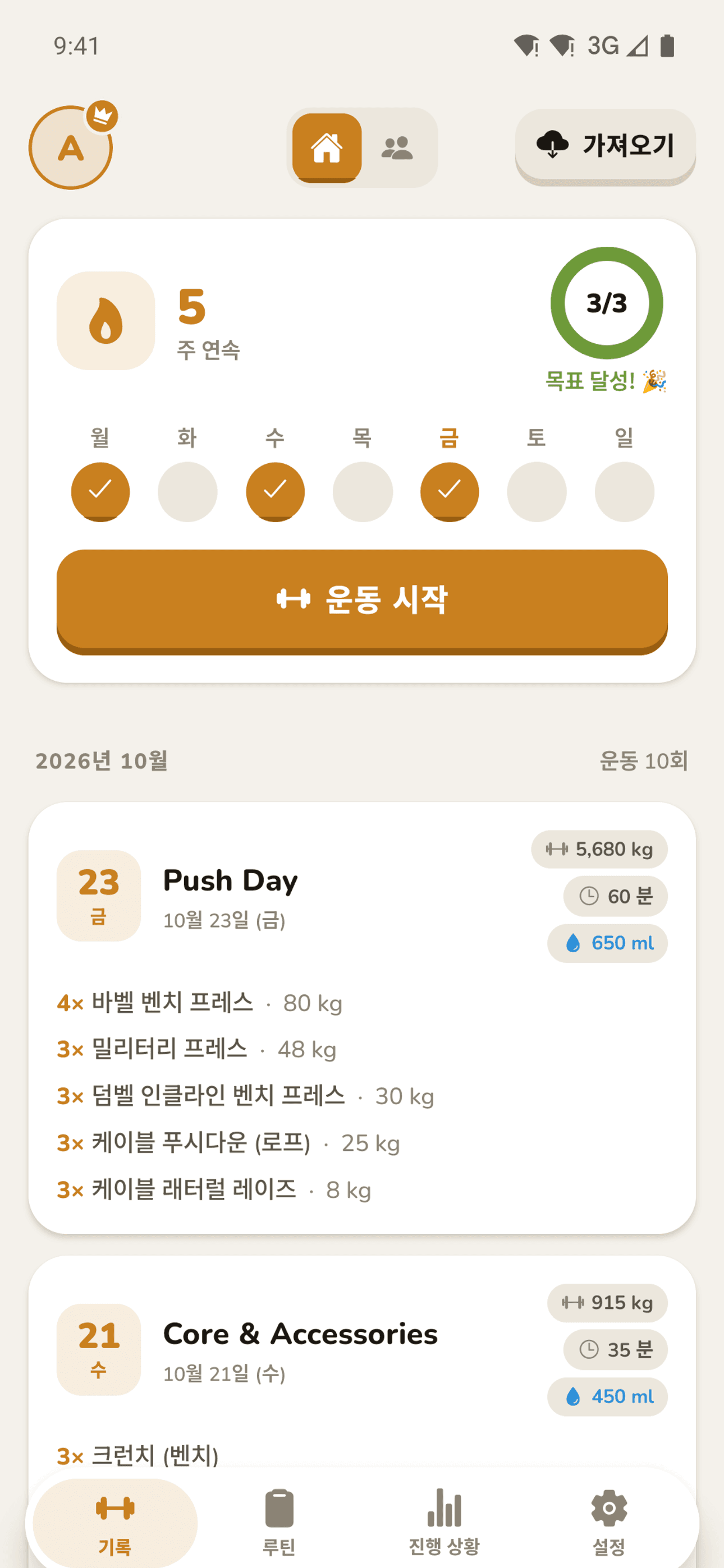 연속 일수와 최근 운동을 보여주는 홈