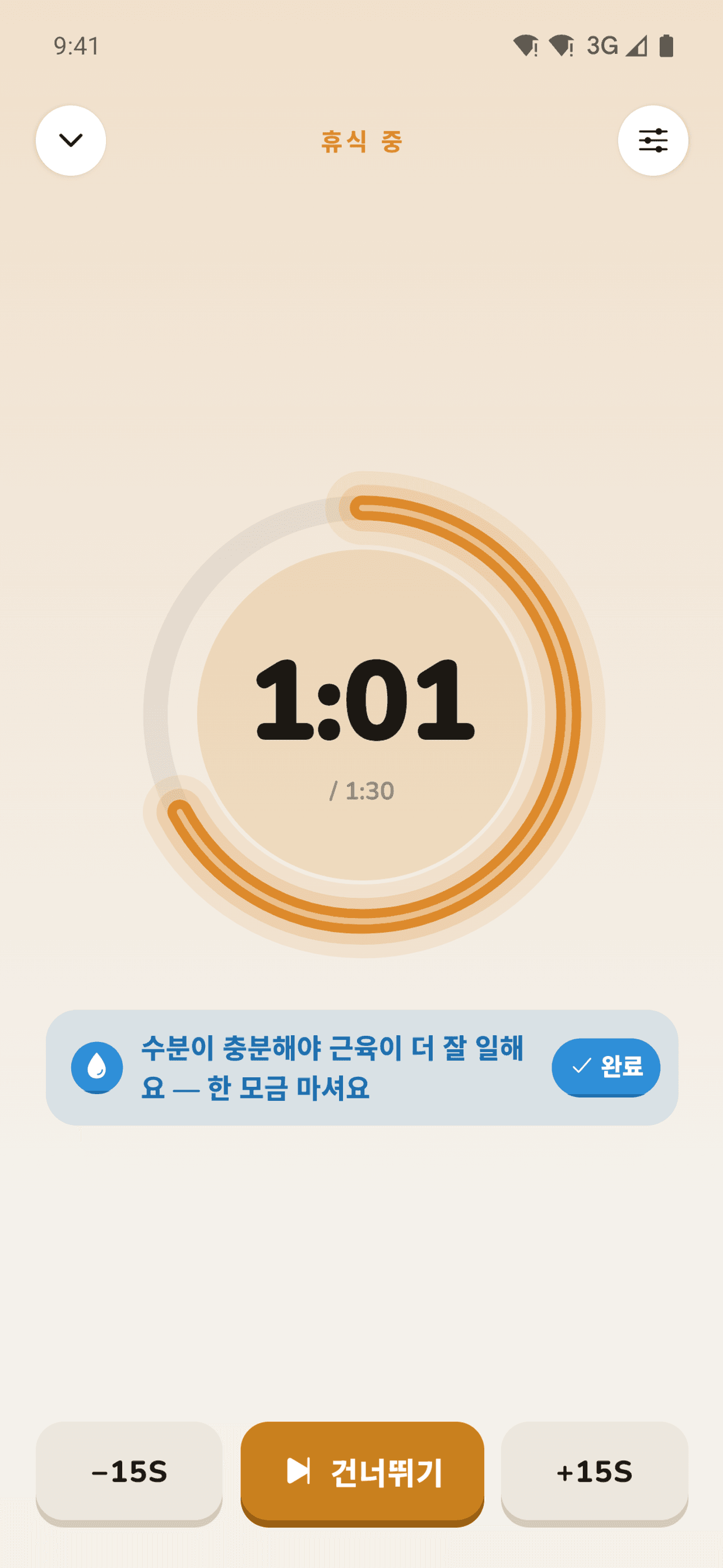 세트 간 휴식 타이머