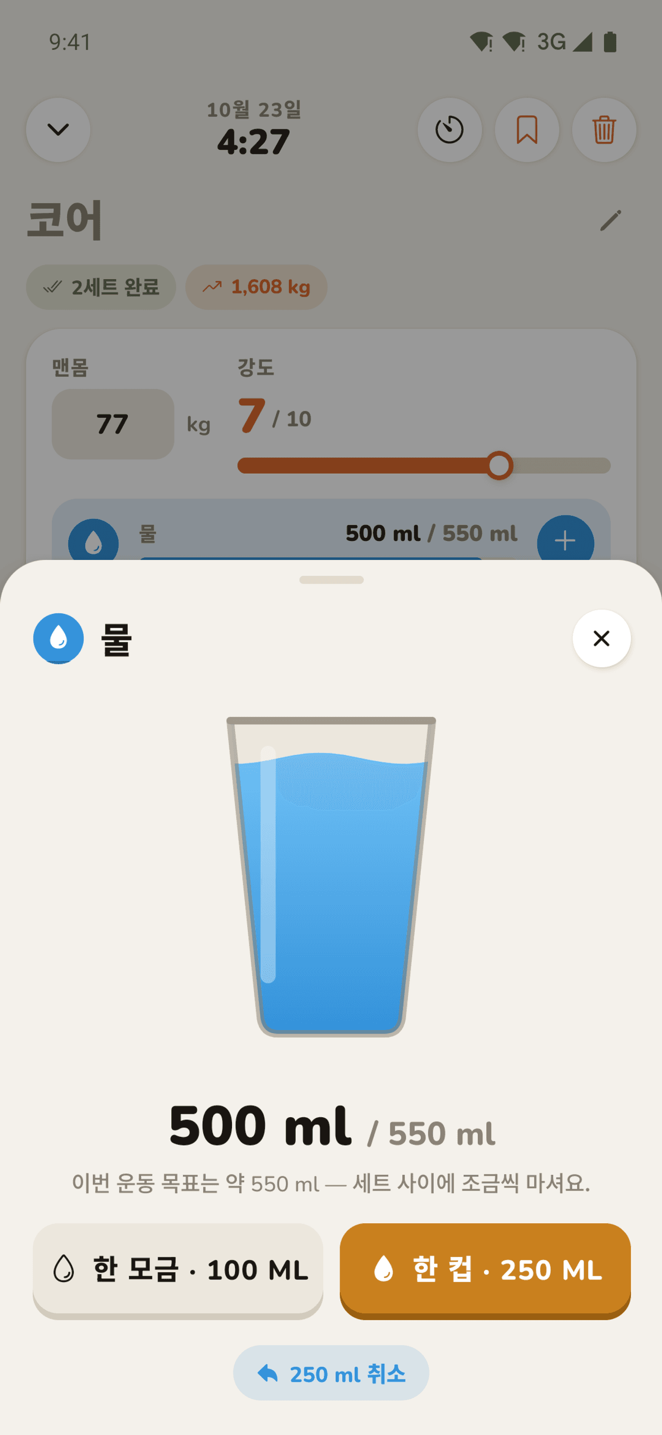 운동 중 수분 기록