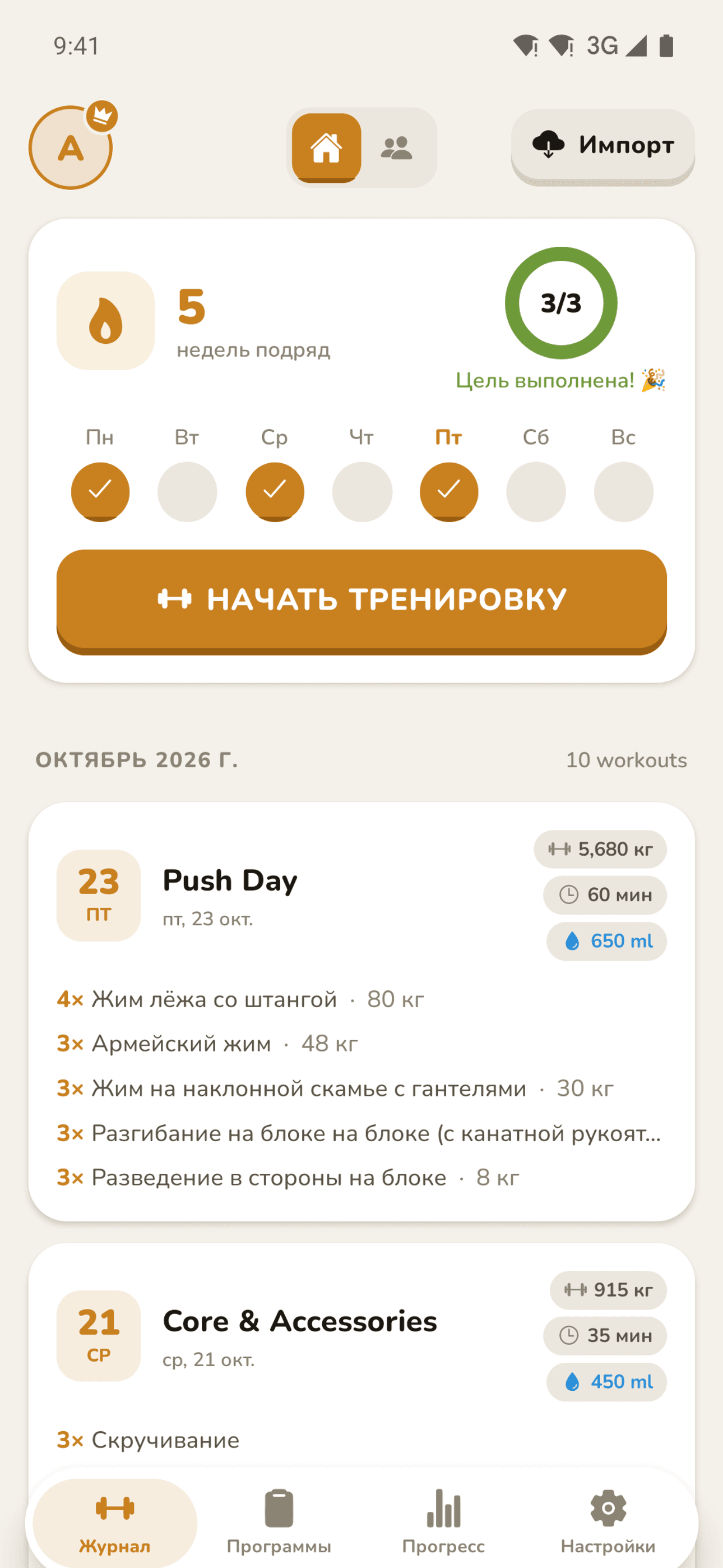 Главный экран с серией дней и недавними тренировками