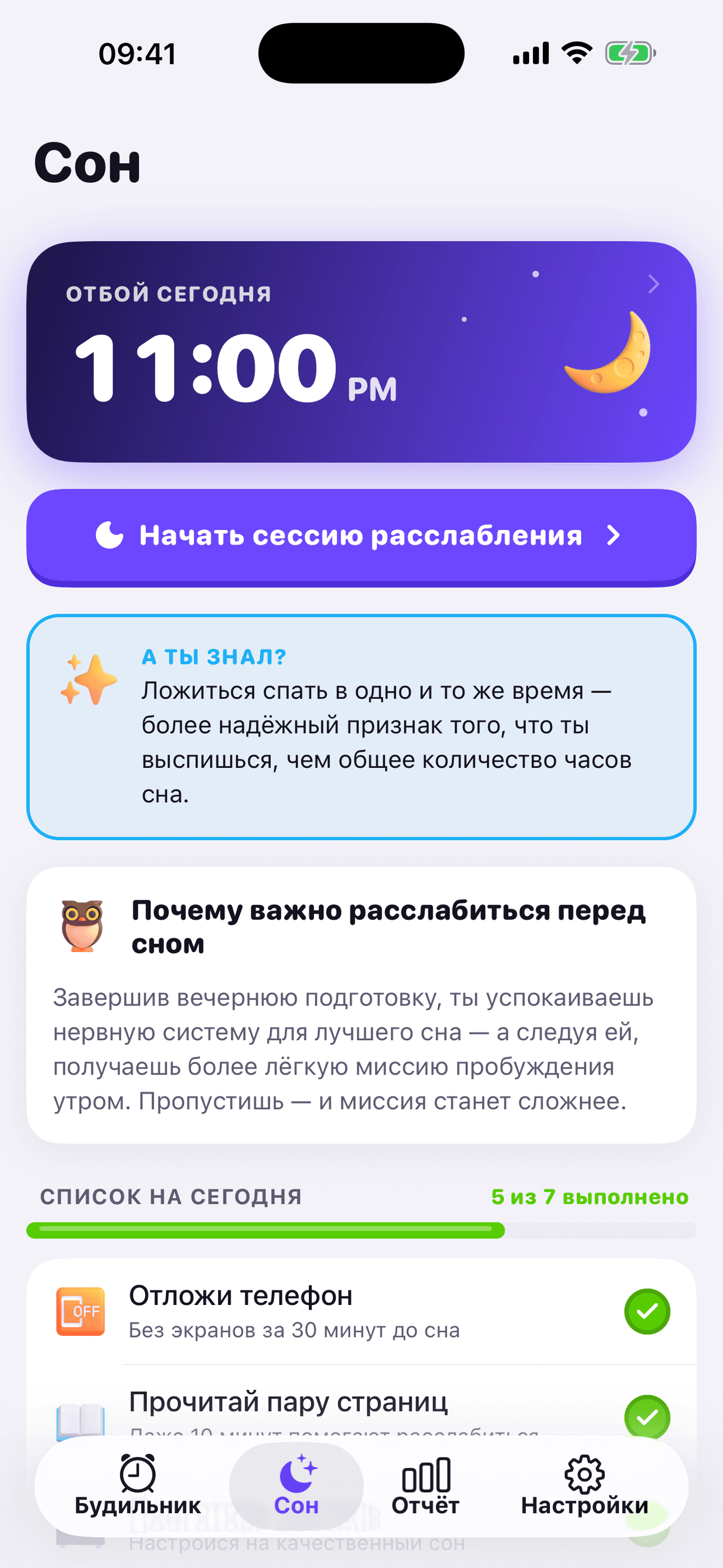 Скриншот приложения OwlRoutine
