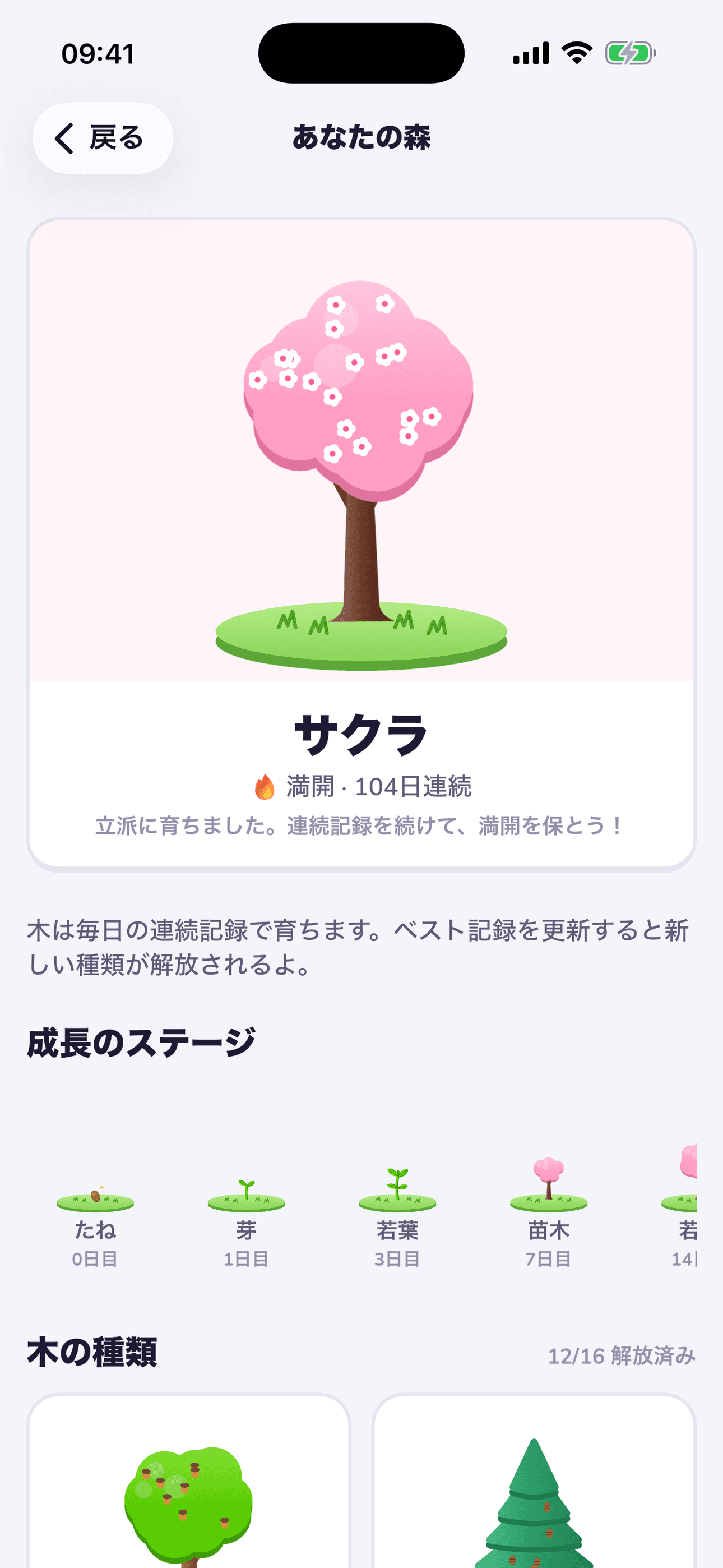 あなたのストリークツリー