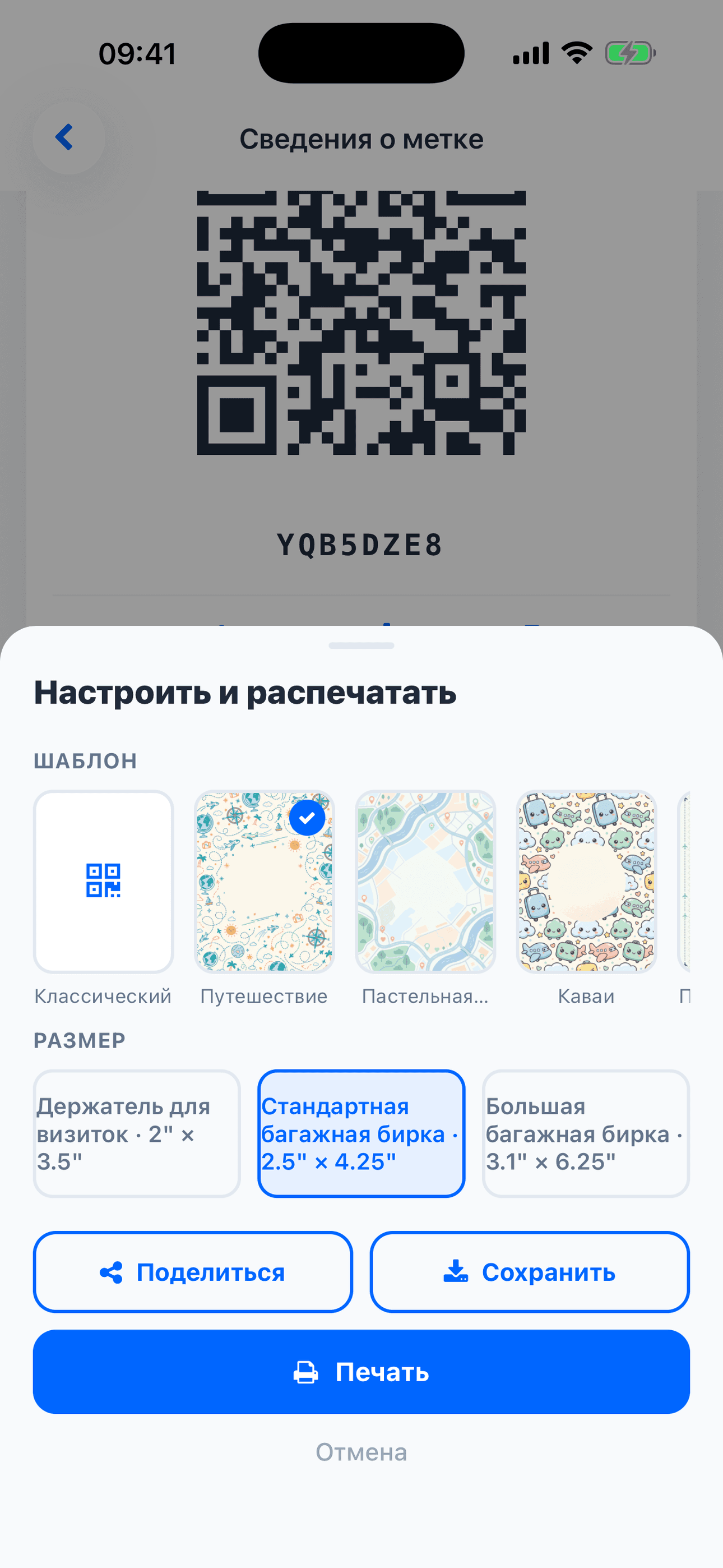 Настройка и печать QR-метки